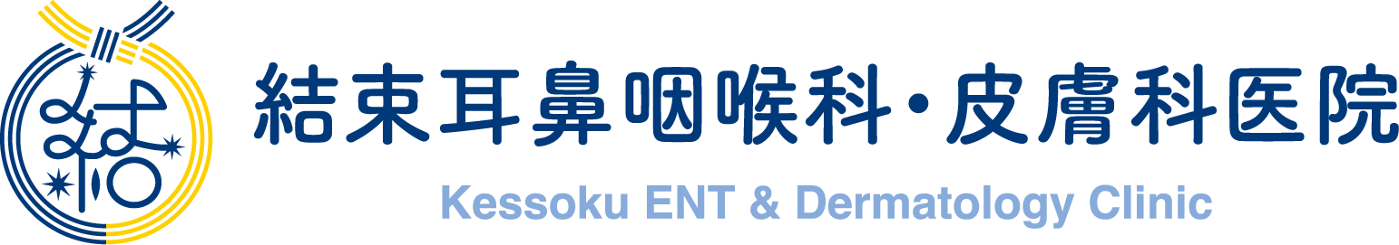 結束耳鼻咽喉科・皮膚科医院