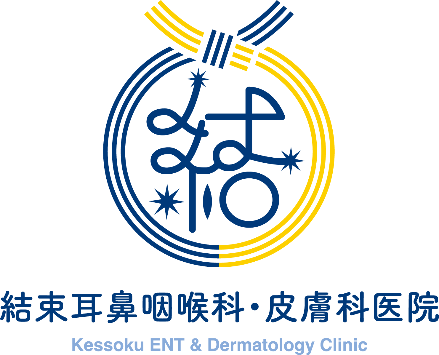 結束耳鼻咽喉科・皮膚科医院