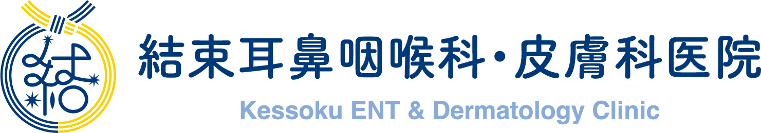結束耳鼻咽喉科・皮膚科医院
