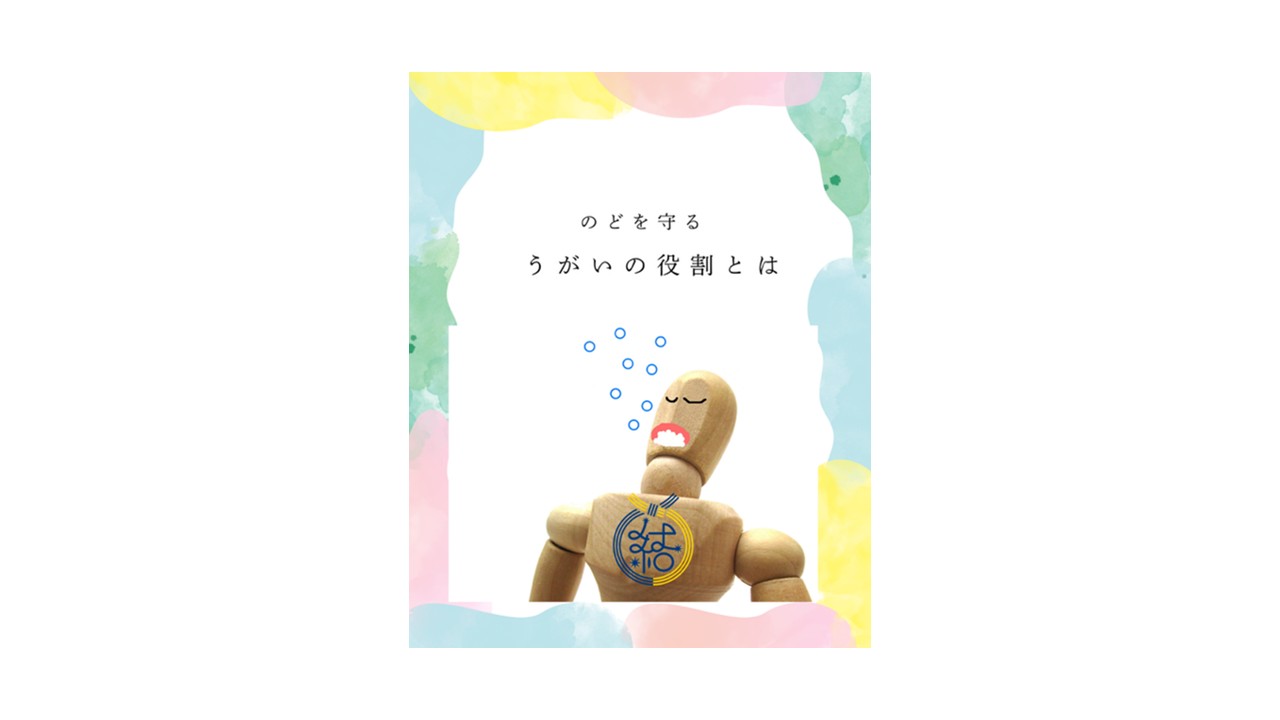 のどを守る習慣 ― うがいの役割 ―